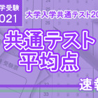 【大学入学共通テスト2021】予想平均点速報(1/19 15時時点)ベネッセ駿台・河合塾・東進まとめ 画像