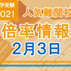 【中学受験2021】解答速報情報（2/3版）浅野、慶應中等部、筑駒 画像