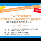 GIGAスクールが示す、新しい学びの指針「Educational Solution Seminar 2020」