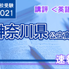 【高校受験2021】神奈川県公立入試＜英語＞講評…全体の難易度は昨年より易化 画像