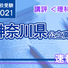 【高校受験2021】神奈川県公立入試＜理科＞講評…難易度は昨年並み 画像