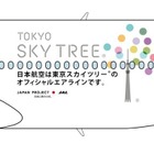 JAL×東京スカイツリージェット、5/1就航 画像