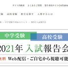 【中学受験】【高校受験】2021年入試報告会Web配信…栄光ゼミ 画像