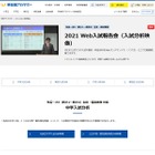 【中学受験】【高校受験】【大学受験】早稲田アカデミー、2021 Web入試報告会…動画で配信 画像