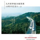 九州新幹線、全線開業10周年記念の硬券セット発売 画像