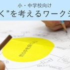 小中学校向けキャリア教育、講師派遣授業プログラム参加校募集 画像