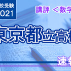 【高校受験2021】東京都立高校入試＜数学＞講評…記述力が求められる 画像