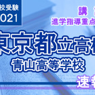 【高校受験2021】東京都立高校入試・進学指導重点校「青山高等学校」講評 画像