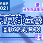 【高校受験2021】東京都立高校入試・進学指導重点校「日比谷高等学校」講評 画像
