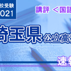 【高校受験2021】埼玉県公立高入試＜国語＞講評…全体的に易化 画像