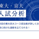 【大学受験2021】Z会、東大・京大前期試験の科目別入試分析2/26夜公開 画像