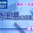 【高校受験2021】埼玉県公立高入試＜社会＞講評…定番な問題が多かった 画像