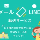 メールをLINEに転送…基本料無料で提供開始