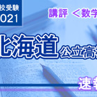 【高校受験2021】北海道公立高入試＜数学＞講評…易化 画像