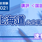 【高校受験2021】北海道公立高入試＜国語＞講評…標準問題の平均点は昨年よりやや高くなると予想 画像