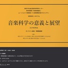 東京大学ら、音楽科学の意義と展望3/9オンライン 画像