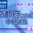 【高校受験2021】京都府公立高入試・中期選抜＜数学＞講評…やや易～標準 画像