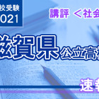【高校受験2021】滋賀県公立高入試＜社会＞講評…やや難化 画像