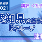 【高校受験2021】愛知県公立高入試・Bグループ＜社会＞講評…標準～やや難 画像