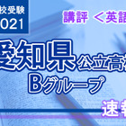 【高校受験2021】愛知県公立高入試・Bグループ＜英語＞講評…やや易～標準 画像