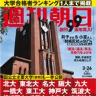 【大学受験2021】東大・京大合格者ランキング…週刊朝日 画像