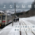 12駅が廃止される「宗谷本線」生放送3/11-12 画像