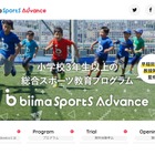 biima sports、小3以上対象の新サービス生徒募集開始 画像