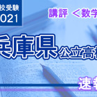 【高校受験2021】兵庫県公立高入試＜数学＞講評…昨年並み 画像