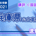 【高校受験2021】兵庫県公立高入試＜国語＞講評…昨年並み 画像