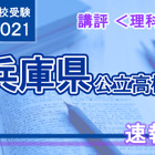 【高校受験2021】兵庫県公立高入試＜理科＞講評…昨年並み 画像