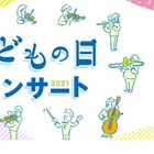 【GW2021】中学生プロデューサーとつくる「こどもの日コンサート2021」5/5 画像