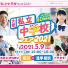 【中止】【中学受験2022】大阪星光学院中など大阪府内全60校が参加、私立中フェア5/9 画像