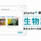 AI学習システムatama＋、高校生向け「生物」の提供開始 画像