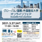 【大学受験2022】ICU・東京外大などグローバル大学オンラインフェア3/27 画像