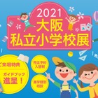 【小学校受験2022】17校参加「大阪私立小学校展」4/11 画像