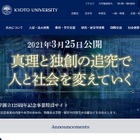 【大学受験2021】京都大学、追試験を含めた前期日程合格者は2,725人 画像