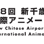 新千歳空港国際アニメーション映画祭、実地＆オンラインで11月開催 画像