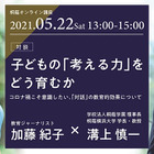 桐蔭オンライン講座「子どもの『考える力』をどう育むか」5/22開催 画像