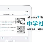 AI先生「atama＋」中学社会提供、中学生向け4教科に 画像