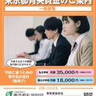 「東京都育英資金奨学生」募集…高校・高専で1,000人採用 画像