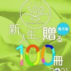 関大学長と書店が選ぶ「新入生に贈る100冊」発表 画像