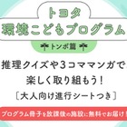 朝日新聞×トヨタ自動車、環境学習冊子を放課後施設に無料提供 画像