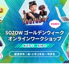 【GW2021】SOZOW、選べる小中学生向け無料オンラインWS 画像