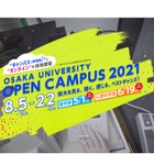 【大学受験2022】阪大オープンキャンパス…5/1薬学部・8月全学部 画像