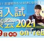 【中学受験2022】【高校受験2022】京進、関西入試相談会4/29オンライン 画像