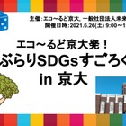 京大を舞台にすごろくでSDGs…オンラインイベント6/26 画像
