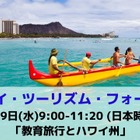 ハワイ州観光局、教育旅行がテーマのオンラインフォーラム5/19 画像