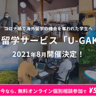 国内留学サービス「U-GAKU」2021年8月開催 画像