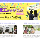 大阪大「ハンダイ理工系女子フェス」オンライン6/27 画像