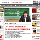 麻布・開成・慶應などの中学受験ネット講座「過去問TV」6/4開講 画像